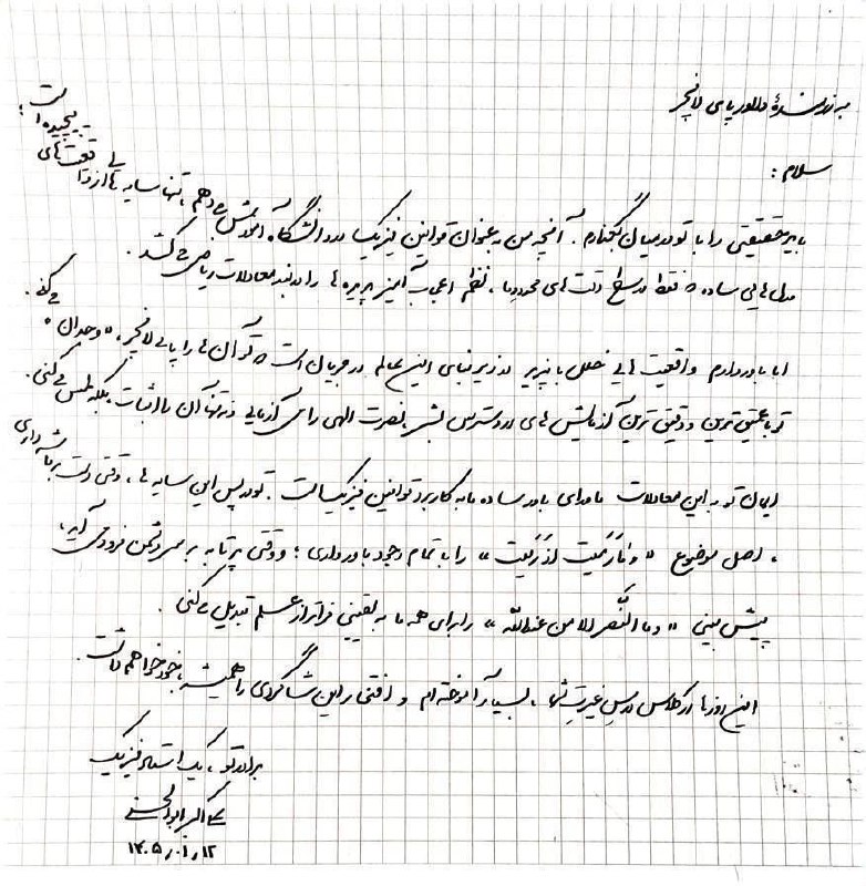 نامه استاد فیزیک دانشگاه شریف به رزمنده پای لانچر+ عکس