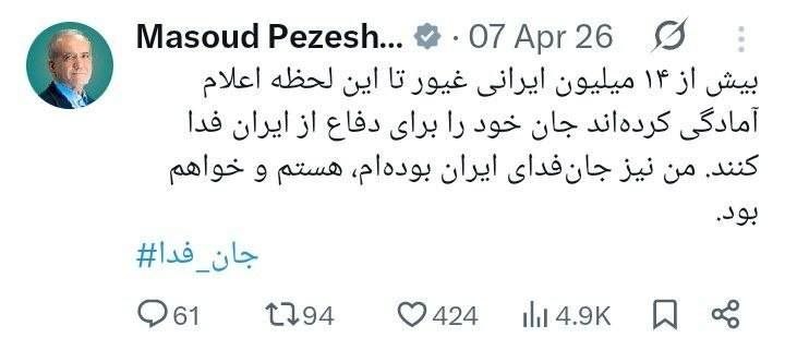 ️ پزشکیان: من هم جان فدای ایران هستم و خواهم بود