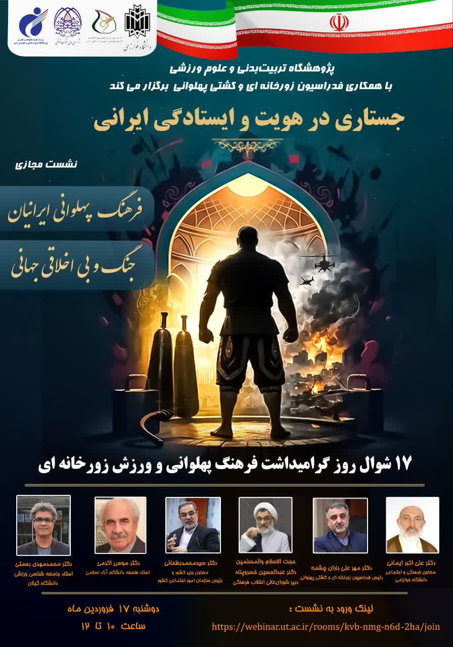 فرهنگ پهلوانی ریشه در پیوند ایرانیت و اسلامیت دارد/ ارائه ۱۰ پیشنهاد فرهنگی برای تقویت مرام پهلوانی در ورزش کشور 