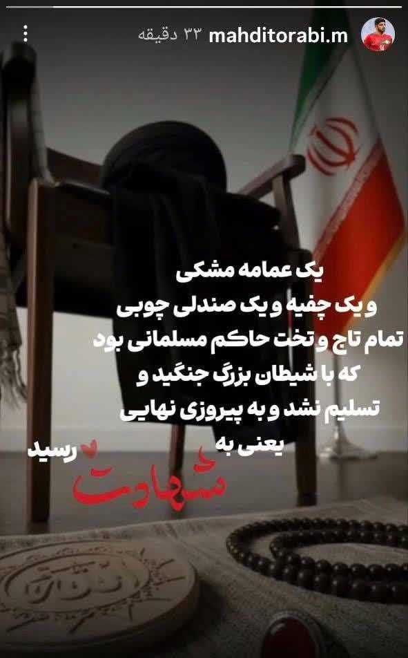 استوری مهدی ترابی فوتبالیست کشورمان برای رهبر انقلاب+عکس