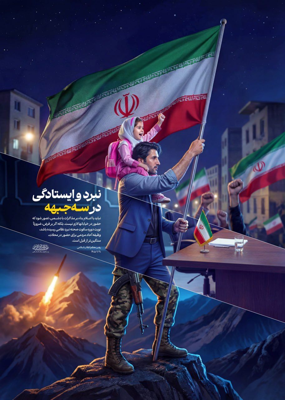 پوستر رسانه رهبر انقلاب  با موضوع نبرد و ایستادگی در سه جبهه +عکس