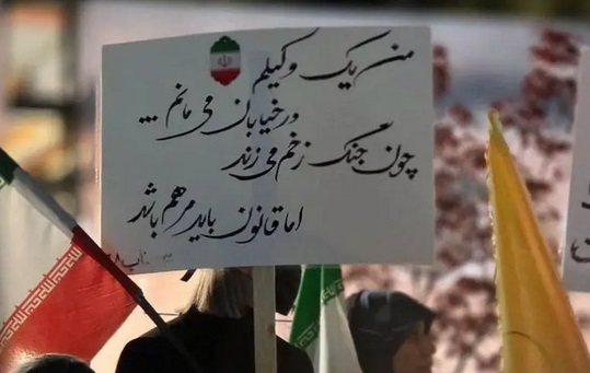 دست نوشته متفاوت یک وکیل در تجمع شبانه دیشب+عکس