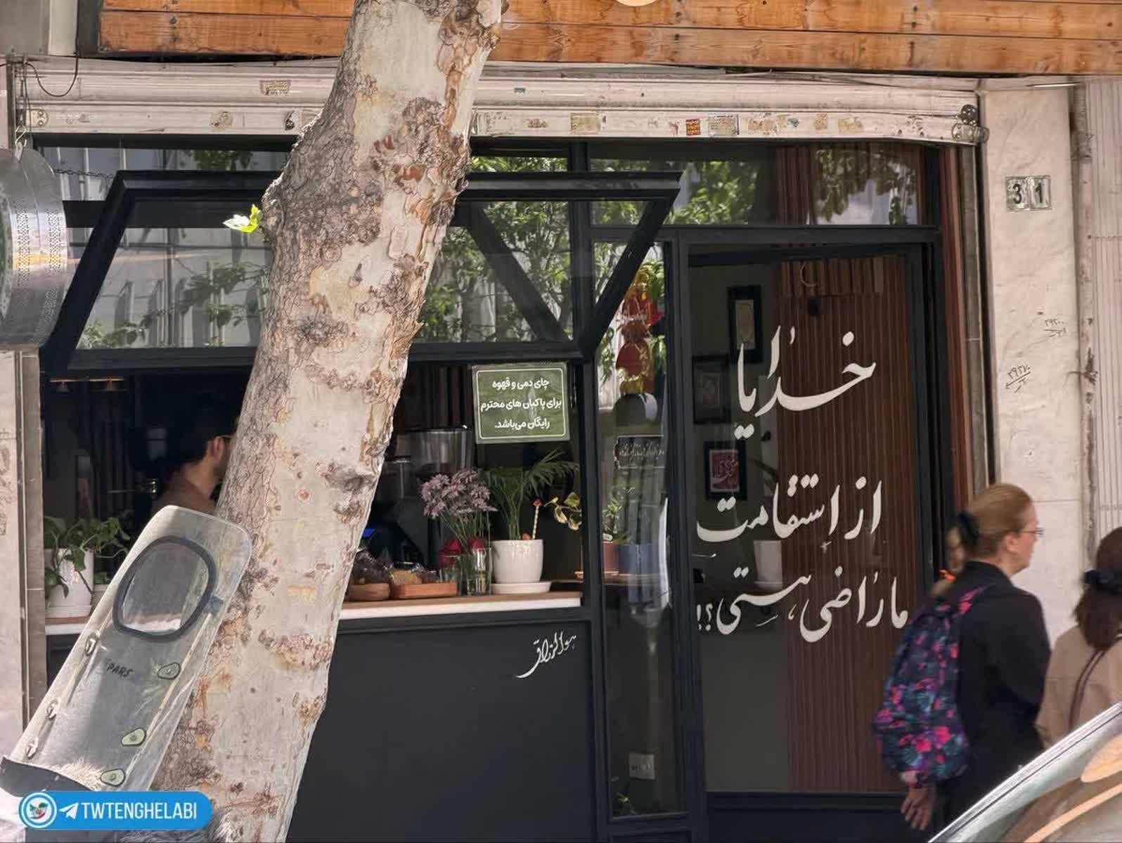 نوشته معنادار پشت در کافه‌ای در یوسف‌آباد تهران +عکس