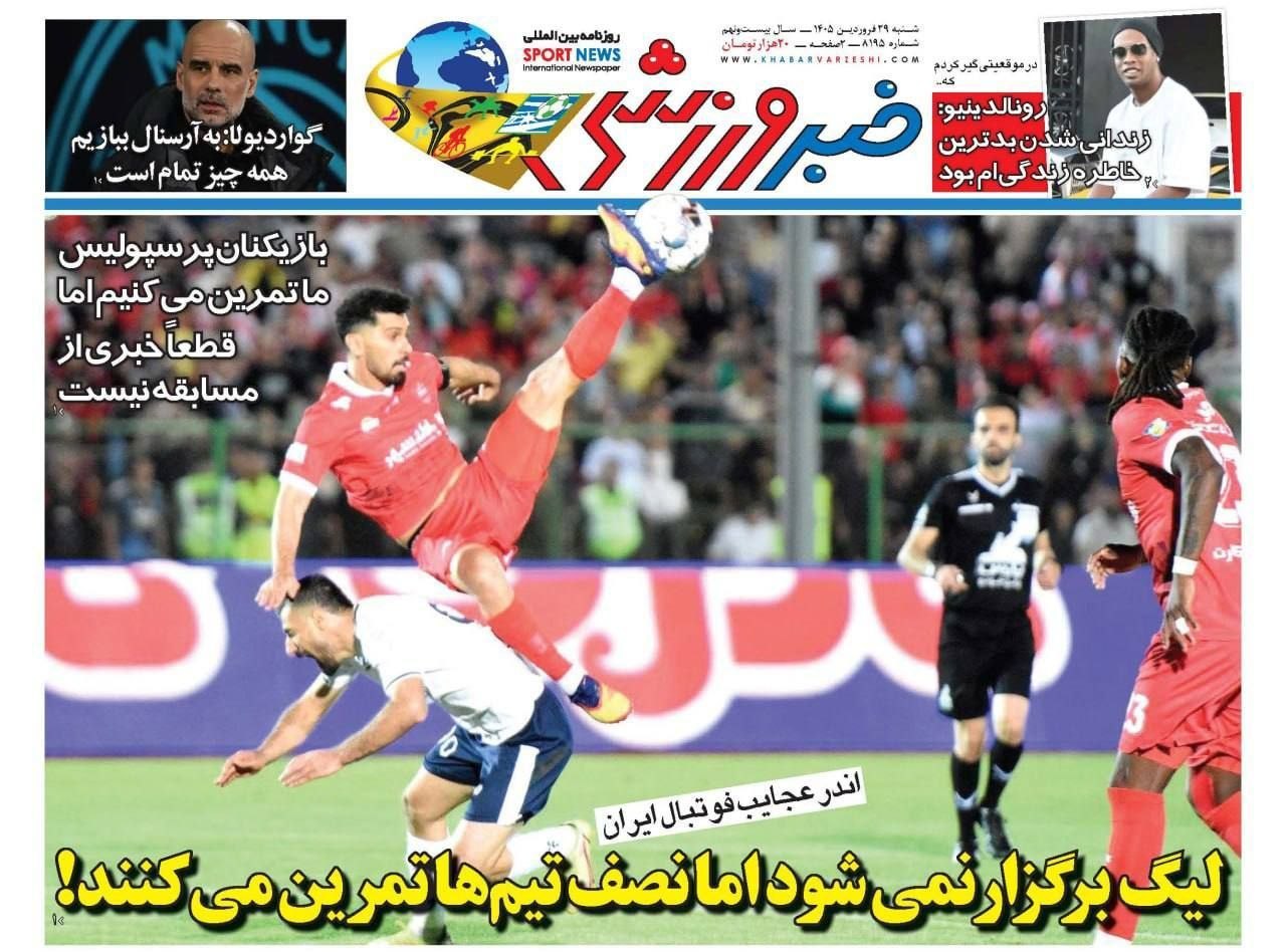  صفحه اول روزنامه‌های ۲۹ فروردین ۱۴۰۵+ عکس