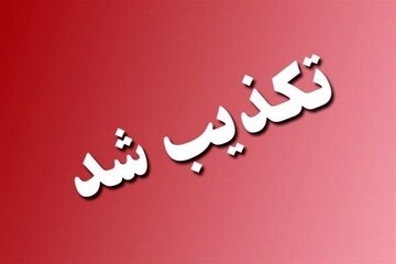 آنچه در بیست و چهار ساعت گذشته تکذیب شد+ عکس