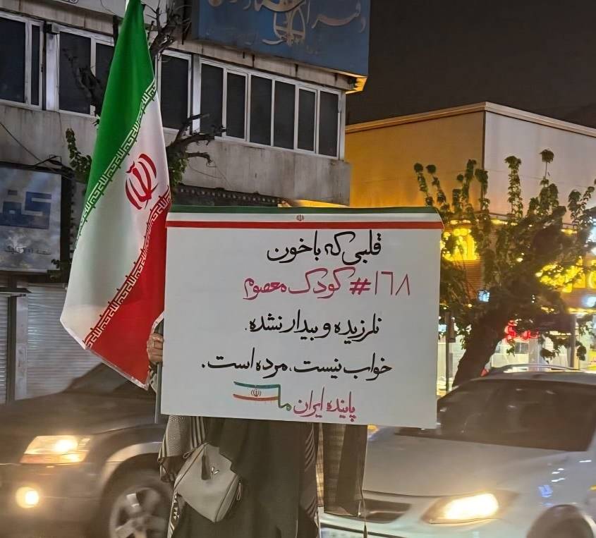 پلاکارد مردمی در واکنش به سلبریتی‌ها و افرادی که این روزها سکوت کرده‌اند