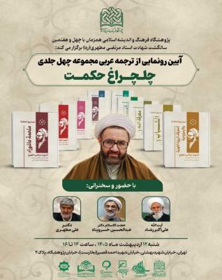 همزمان با چهل‌وهفتمین سالگرد شهادت استاد مطهری «چلچراغ حکمت» رونمایی می‌شود 