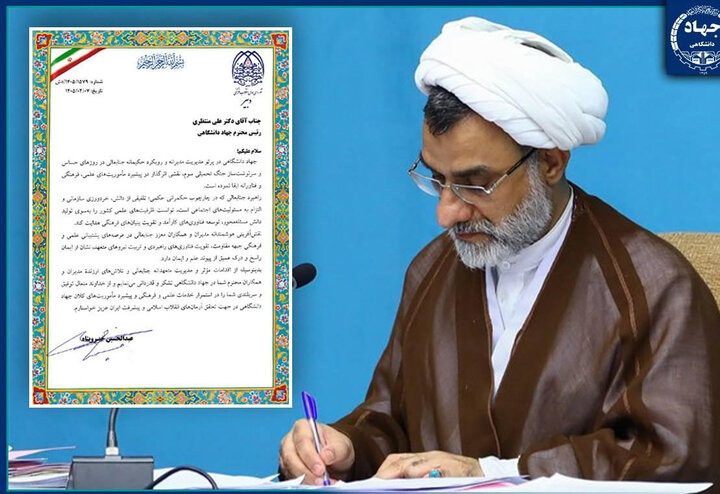تقدیر دبیر شورای عالی انقلاب فرهنگی از جهاددانشگاهی 