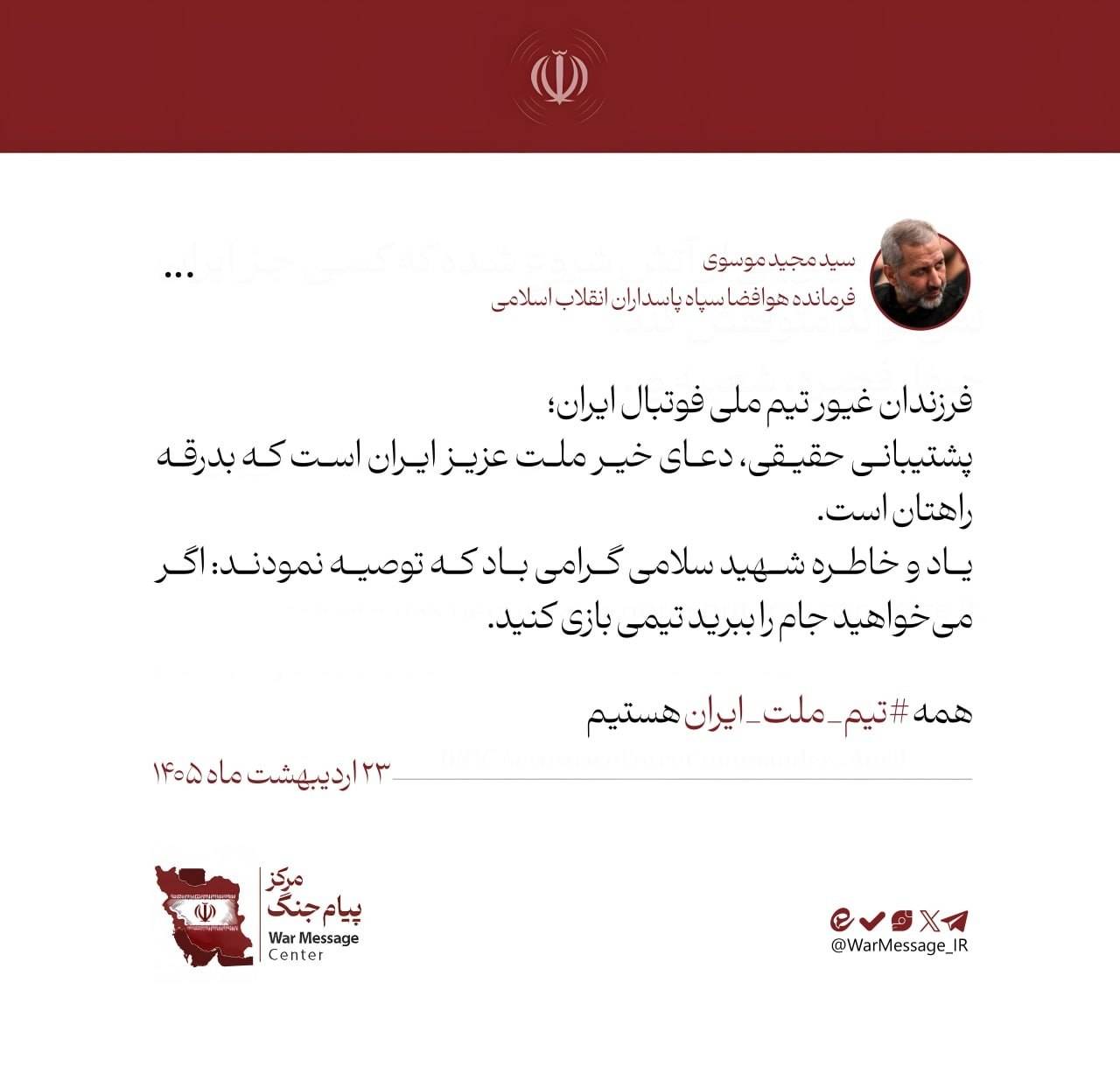 پیام سردار سید مجید موسوی در بدرقه تیم ملی فوتبال ایران به جام جهانی