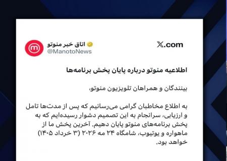 شبکه بهایی و سلطنت طلب منوتو تعطیل شد+عکس