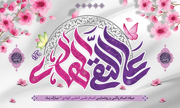 ولادت امام هادی مبارک: زندگی نامه، ویژگی های اخلاقی و رفتاری و میراث علمی ایشان/ اینفوگرافیک