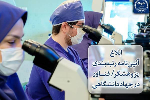 ابلاغ آئین‌نامه رتبه‌بندی «پژوهشگر ـ فناور» در جهاددانشگاهی 