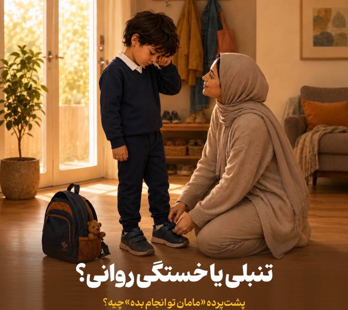 تنبلی یا خستگی روانی؟