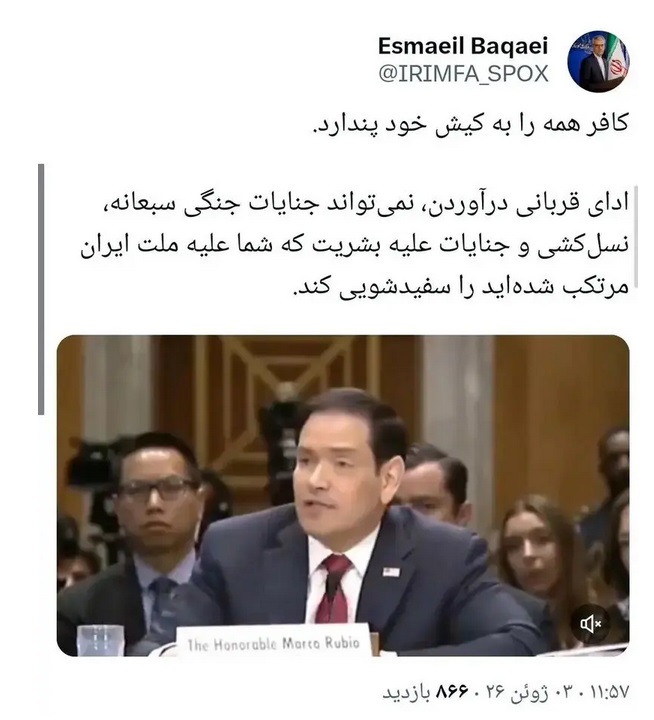واکنش تند بقائی نسبت به اظهارات روبیو +عکس