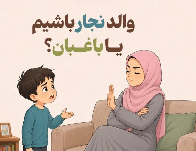 اینفوگرافیک/ والد نجار باشیم یا باغبان؟