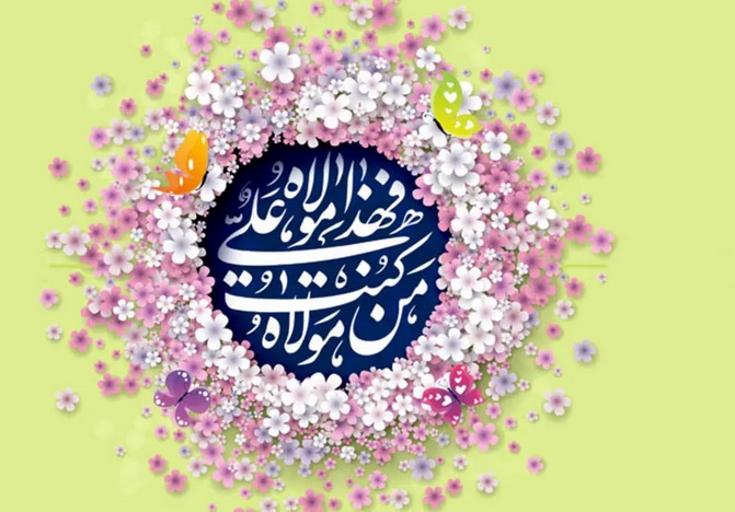 غدیر پایان سرگردانی انسان معاصر در عصر آشوب