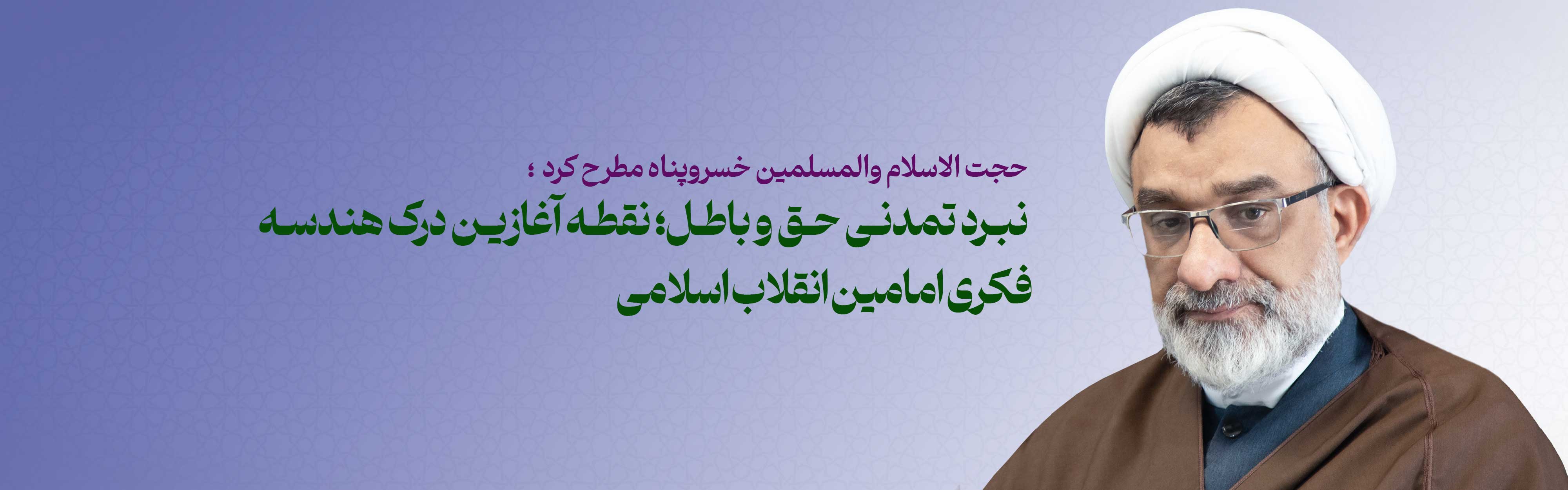 نبرد تمدنی حق و باطل؛ نقطه آغازین درک هندسه فکری امامین انقلاب اسلامی 