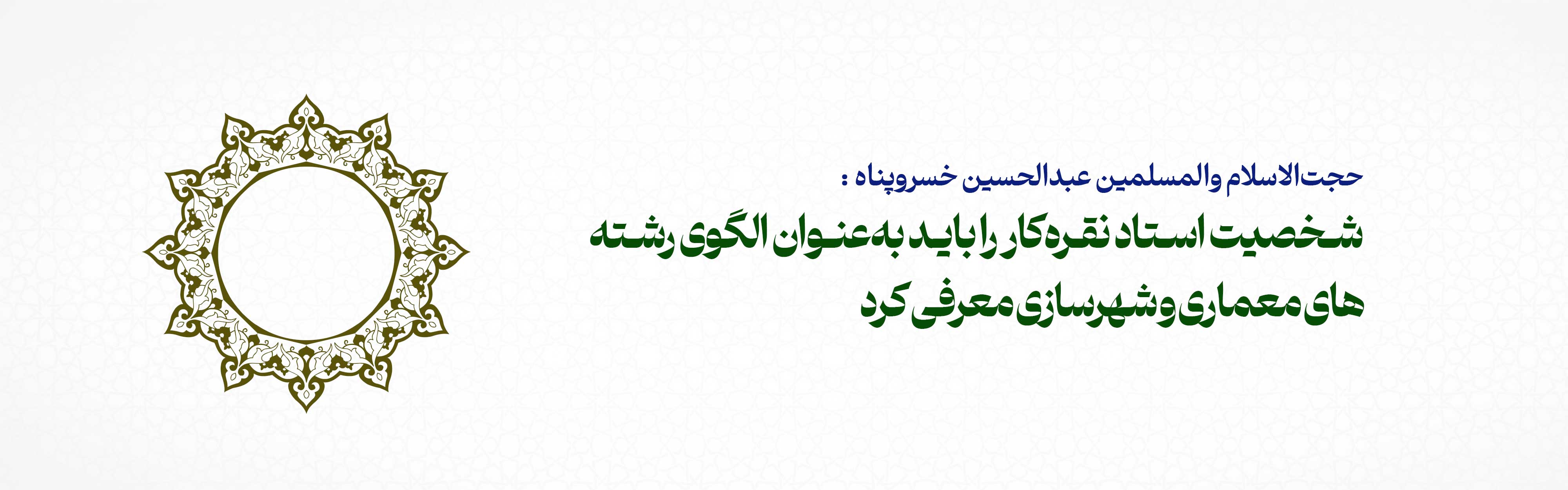 شخصیت استاد نقره‌کار را باید به‌عنوان الگوی رشته‌های معماری و شهرسازی معرفی کرد/ ایشان نظریه‌پرداز برجسته معماری ایرانی-اسلامی بودند 