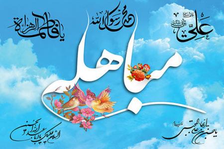 روز مباهله: روزی که حقیقت در میدان حضور یافت/ اینفوگرافیک