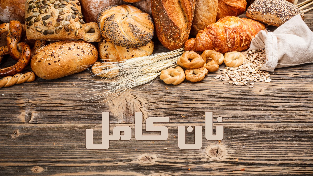 نقش نان کامل در کاهش بیماری‌های قلبی و اختلالات متابولیک
