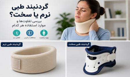 گردنبند طبی نرم یا سخت؟ بررسی تفاوت‌ها و موارد استفاده هر کدام