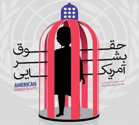روز افشای حقوق بشر آمریکایی و بازخوانی تناقض میان ادعا و عمل/ اینفوگرافیک