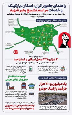 اینفوگرافیک/راهنمای جامع زائران؛ اسکان، پارکینگ و خدمات مراسم تشییع رهبر شهید