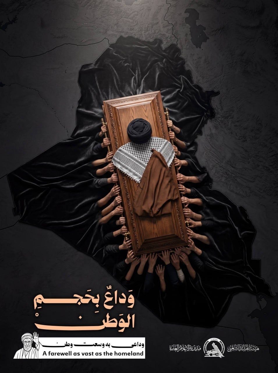پوستر حشدالشعبی عراق برای تشییع پیکر رهبر شهید: وداعی به وسعت وطن
