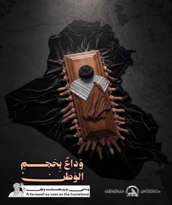 پوستر حشدالشعبی عراق برای تشییع پیکر رهبر شهید: وداعی به وسعت وطن