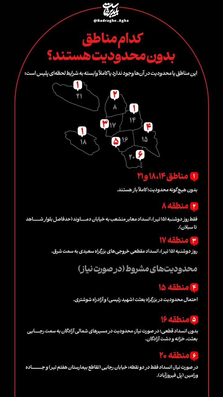 اینفوگرافیک/کدام مناطق تهران بدون محدودیت هستند؟