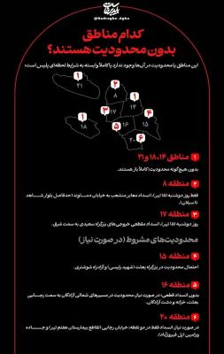 اینفوگرافیک/کدام مناطق تهران بدون محدودیت هستند؟