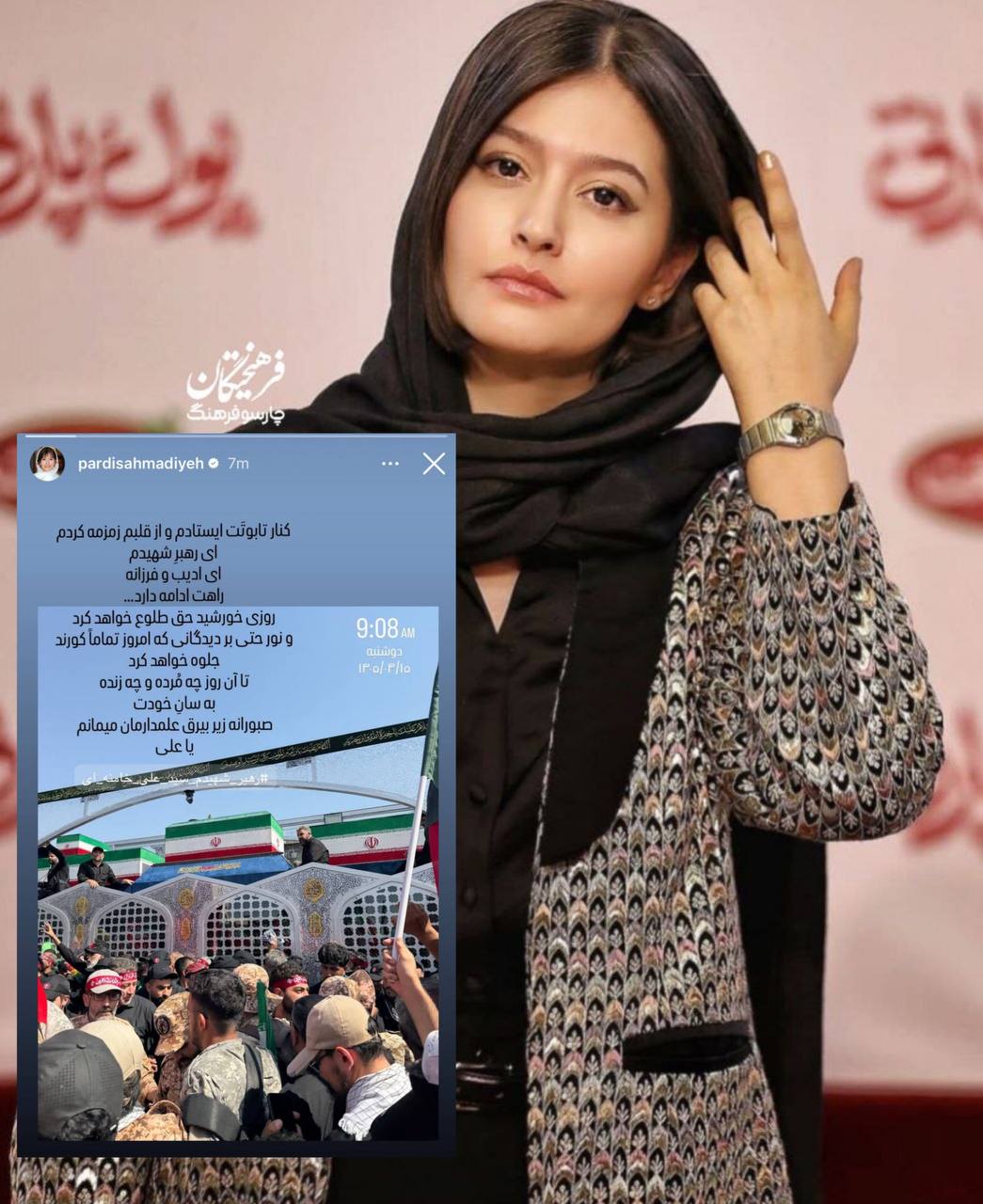 استوری پردیس احمدیه‌ به‌مناسبت تشییع آقای شهید ایران+عکس