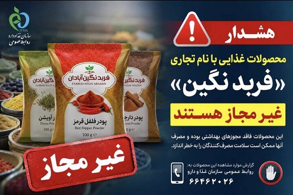این ادویه‌ها و فرآورده‌های غذایی از «فربد نگین » غیرمجازند