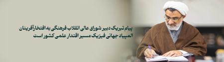 پیام تبریک دبیر شورای عالی انقلاب فرهنگی به افتخارآفرینان المپیاد جهانی فیزیک/ سرمایه‌گذاری بر نخبگان، مطمئن‌ترین مسیر اقتدار علمی کشور است 