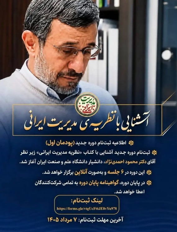 تصویر پوستر کلاس آنلاین احمدی‌نژاد منتشر شد +عکس