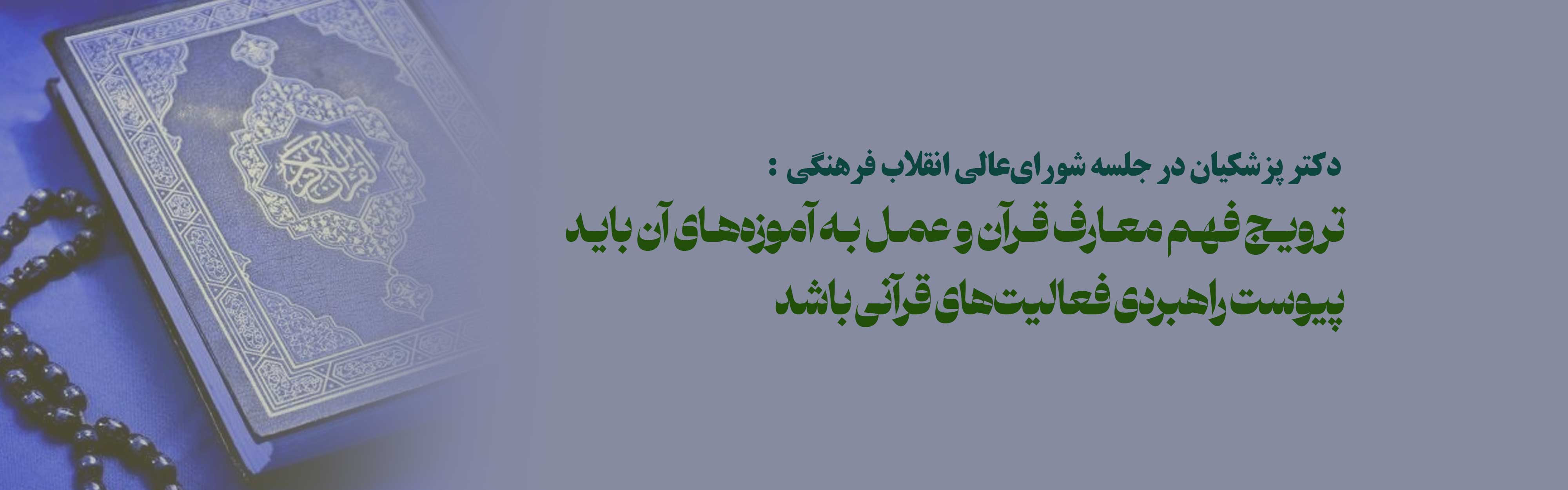 ترویج فهم معارف قرآن و عمل به آموزه‌های آن باید پیوست راهبردی فعالیت‌های قرآنی باشد/ اختلافات و شکاف‌های اجتماعی، نتیجه فاصله گرفتن از معیارهای قرآنی است 