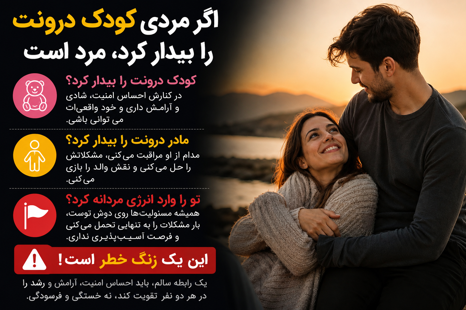 اگر مردی «کودک درونت» را بیدار کرد، مرد است یا افسانه؟ نشانه‌های یک رابطه سالم را بشناسید