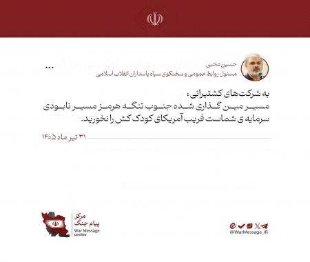 پیام جدید روابط عمومی سپاه درباره تنگه هرمز+عکس