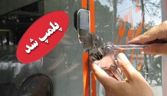  پلمب یک رستوران عرضه‌کننده گوشت الاغ در آبادان