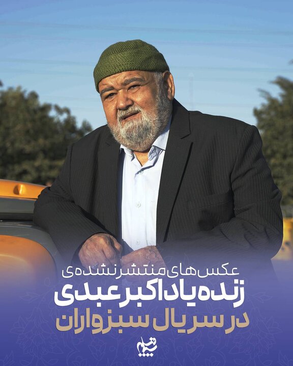 عکس‌های منتشرنشده اکبر عبدی در سریال آخرش «سبزواران»
