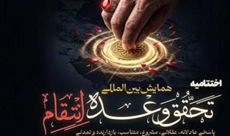انتقام در سطح سیاسی بازتعریف موازنه قدرت و تقویت بازدارندگی ملی است / بازخوانی حقوقی، سیاسی و رسانه‌ای خون‌خواهی رهبر شهید 