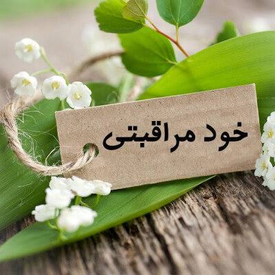 آگاهی فردی شروع مسیر خودمراقبتی+اینفوگرافیک