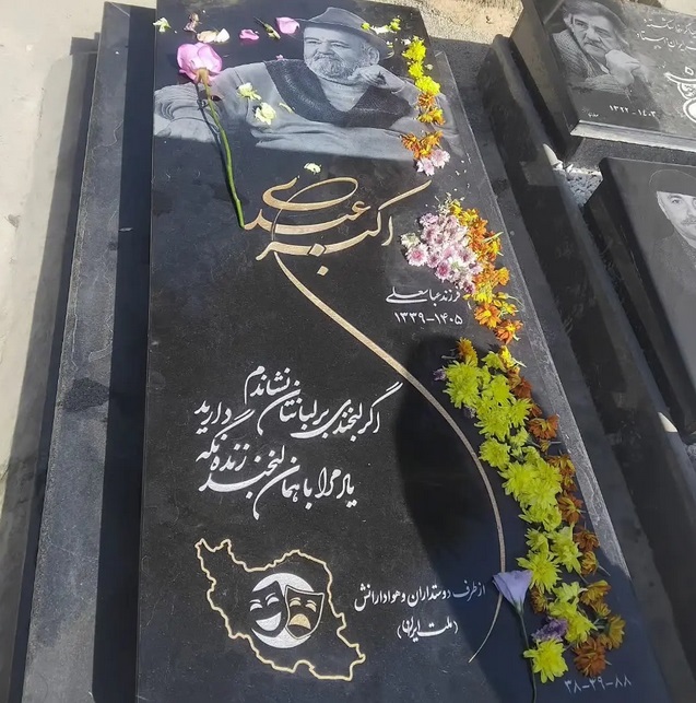  تصویری از سنگ قبر اکبر عبدی در قطعه هنرمندان 