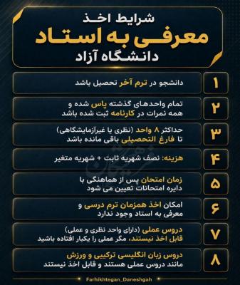 شرایط اخذ معرفی به استاد دانشگاه آزاد +عکس