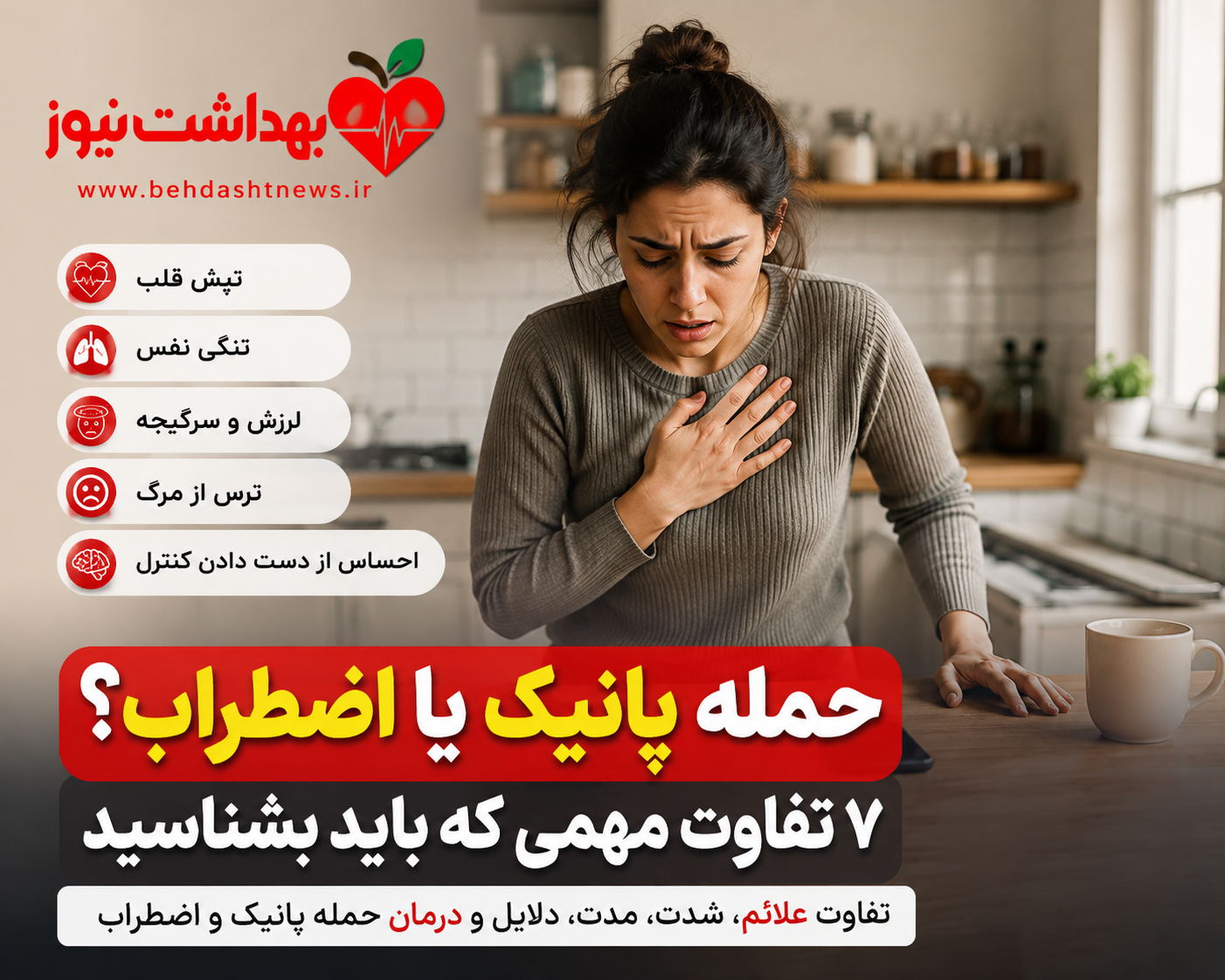 حمله پانیک یا اضطراب؟ ۷ تفاوت مهمی که نباید نادیده بگیرید