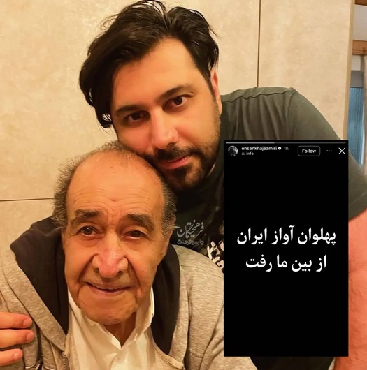 استوری احساسی احسان خواجه‌امیری برای درگذشت پدرش 