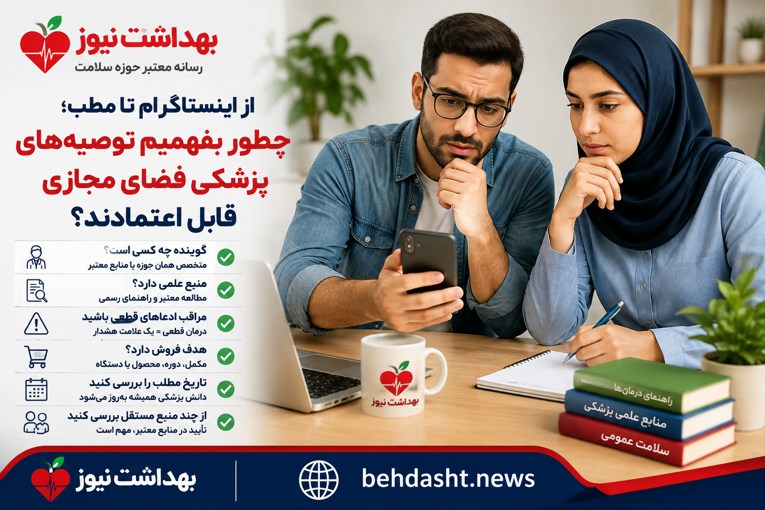 از اینستاگرام تا مطب؛ چطور بفهمیم توصیه‌های پزشکی فضای مجازی قابل اعتمادند؟