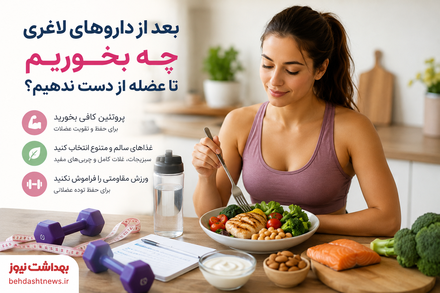 بعد از داروهای لاغری چه بخوریم تا عضله از دست ندهیم؟