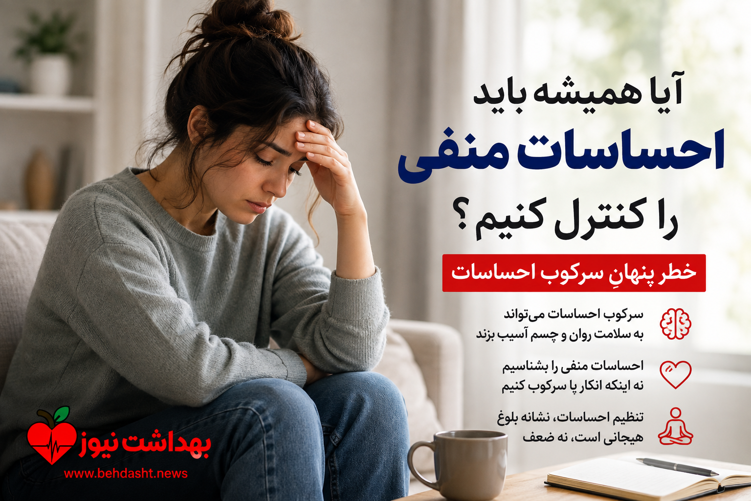آیا همیشه باید احساسات منفی را کنترل کنیم؟ خطر پنهانِ سرکوب احساسات