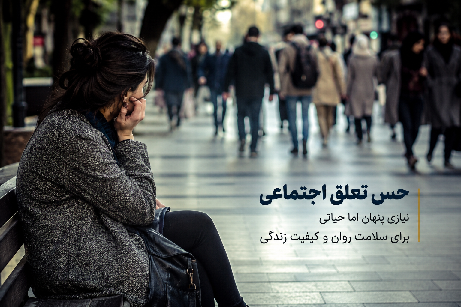 چرا بعضی افراد در جامعه احساس می‌کنند جایی به آنها تعلق ندارد؟ نقش حس تعلق اجتماعی در سلامت